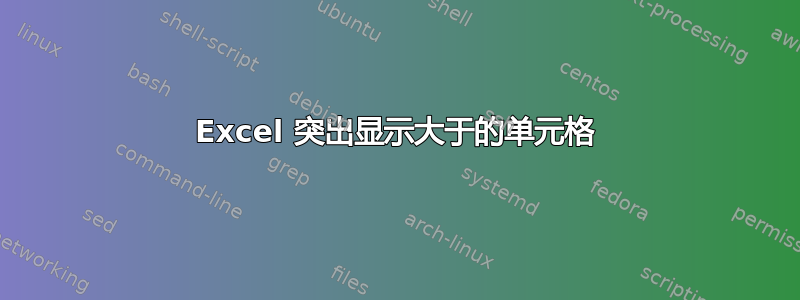 Excel 突出显示大于的单元格