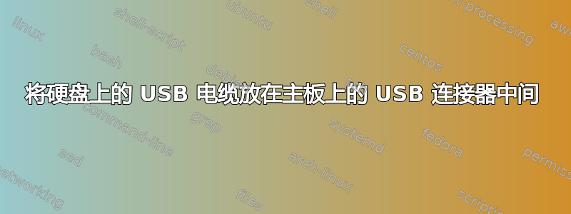 将硬盘上的 USB 电缆放在主板上的 USB 连接器中间