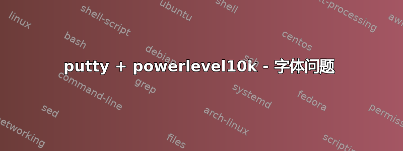 putty + powerlevel10k - 字体问题