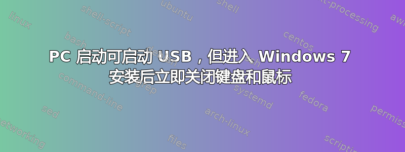 PC 启动可启动 USB，但进入 Windows 7 安装后立即关闭键盘和鼠标