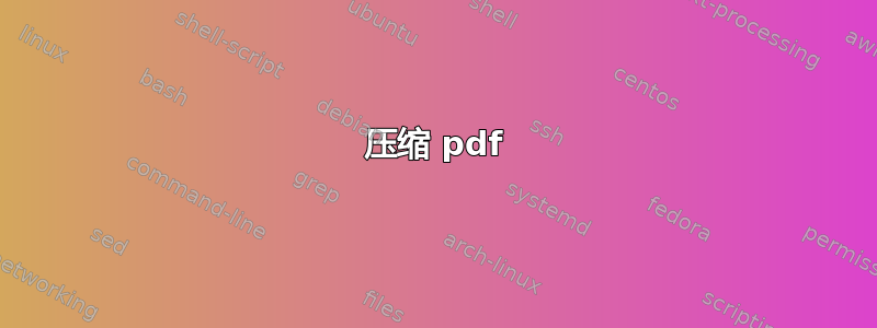 压缩 pdf