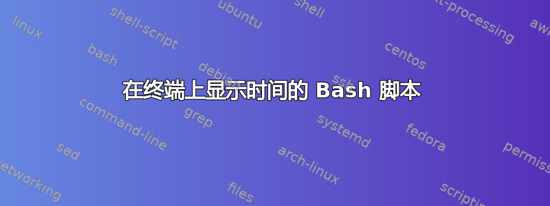 在终端上显示时间的 Bash 脚本