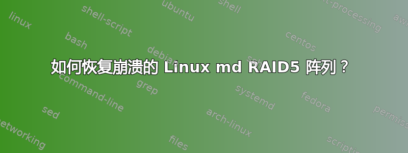 如何恢复崩溃的 Linux md RAID5 阵列？