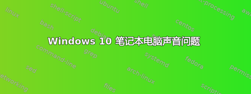 Windows 10 笔记本电脑声音问题