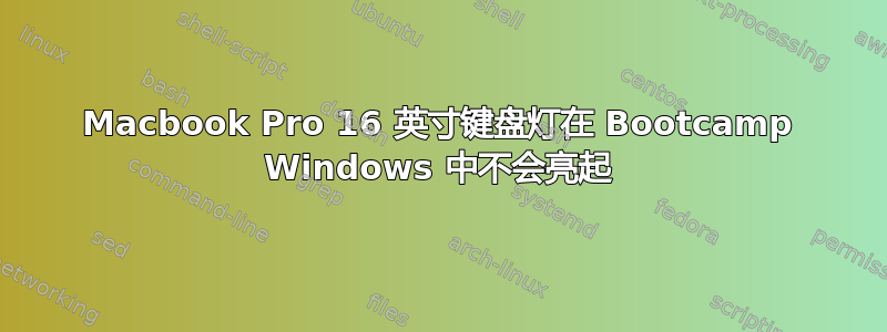 Macbook Pro 16 英寸键盘灯在 Bootcamp Windows 中不会亮起