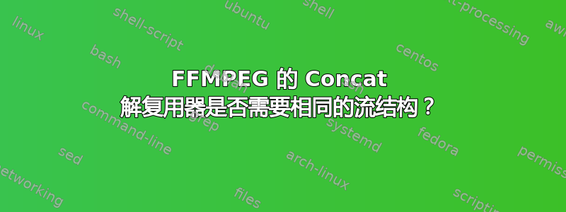 FFMPEG 的 Concat 解复用器是否需要相同的流结构？