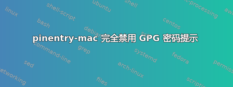 pinentry-mac 完全禁用 GPG 密码提示