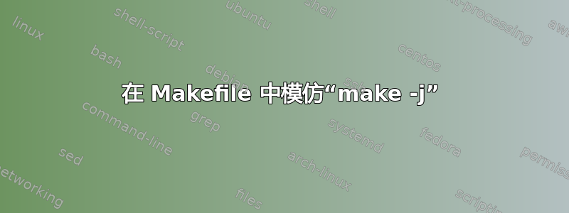 在 Makefile 中模仿“make -j”