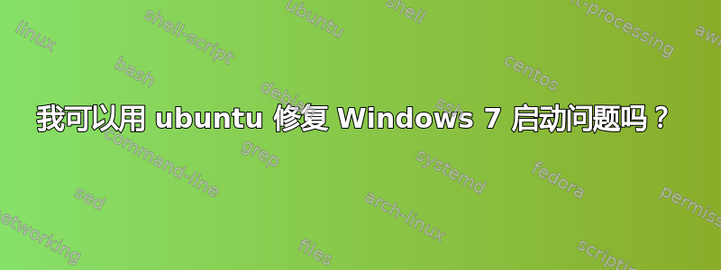 我可以用 ubuntu 修复 Windows 7 启动问题吗？