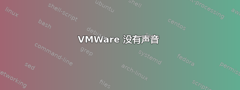 VMWare 没有声音