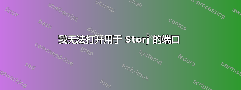 我无法打开用于 Storj 的端口