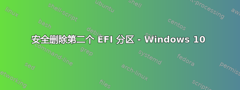 安全删除第二个 EFI 分区 - Windows 10