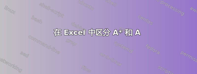 在 Excel 中区分 A* 和 A