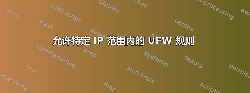 允许特定 IP 范围内的 UFW 规则