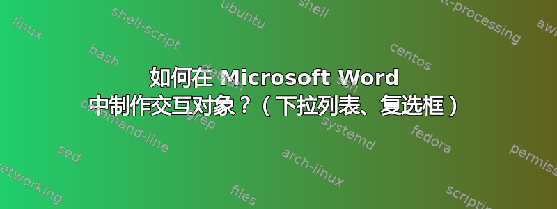 如何在 Microsoft Word 中制作交互对象？（下拉列表、复选框）