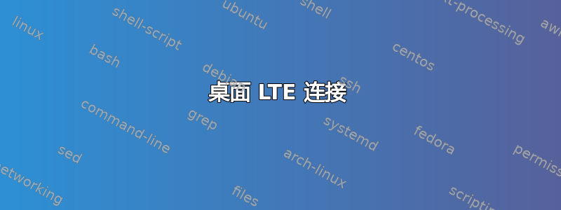 桌面 LTE 连接