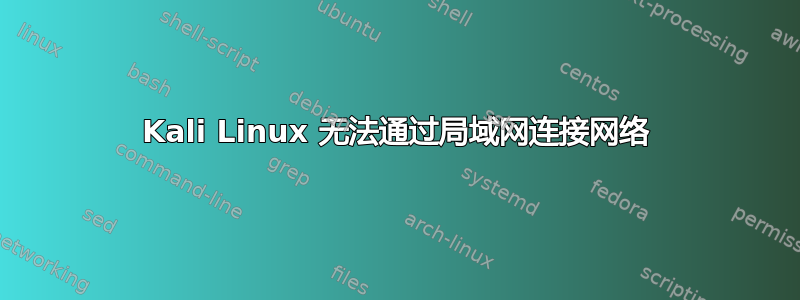 Kali Linux 无法通过局域网连接网络