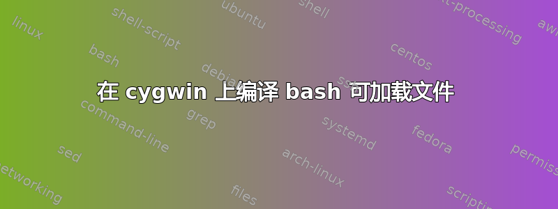 在 cygwin 上编译 bash 可加载文件