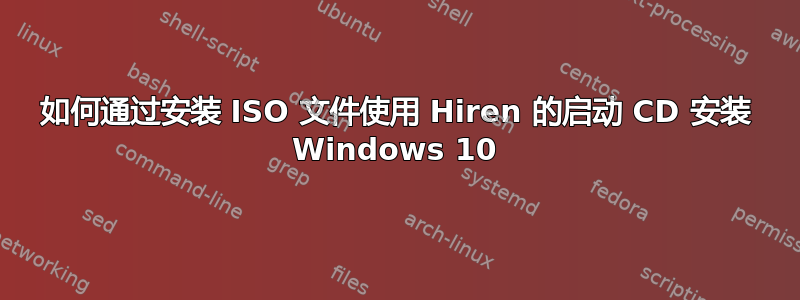 如何通过安装 ISO 文件使用 Hiren 的启动 CD 安装 Windows 10