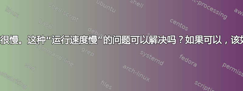 我的笔记本电脑很旧，运行速度很慢。这种“运行速度慢”的问题可以解决吗？如果可以，该如何解决？还是该换个地方了？