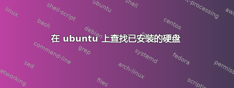 在 ubuntu 上查找已安装的硬盘