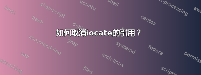 如何取消locate的引用？