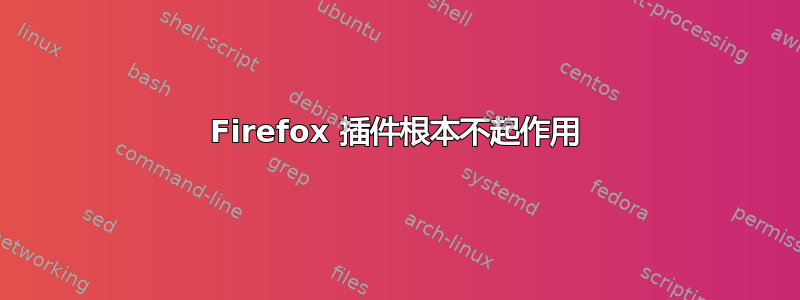 Firefox 插件根本不起作用