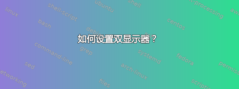 如何设置双显示器？