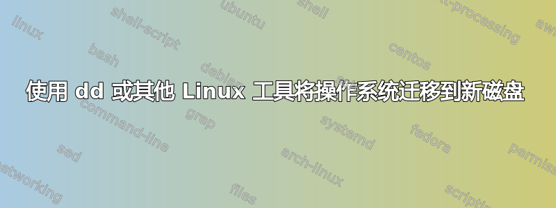 使用 dd 或其他 Linux 工具将操作系统迁移到新磁盘