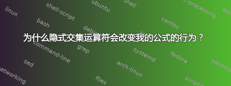 为什么隐式交集运算符会改变我的公式的行为？