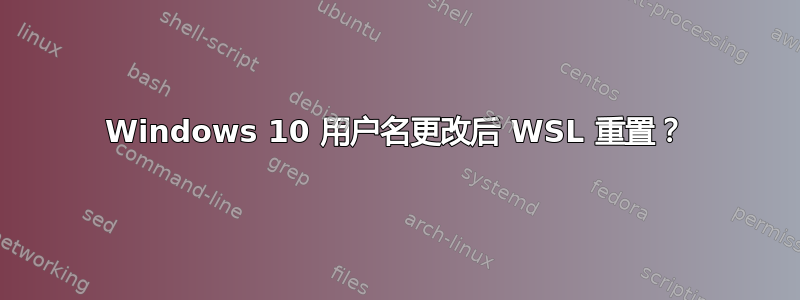 Windows 10 用户名更改后 WSL 重置？