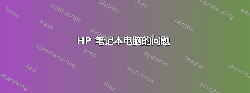 HP 笔记本电脑的问题