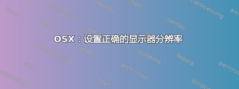 OSX：设置正确的显示器分辨率