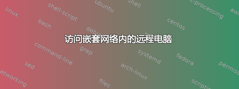 访问嵌套网络内的远程电脑