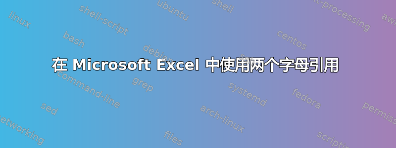 在 Microsoft Excel 中使用两个字母引用