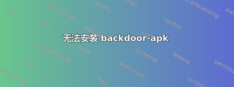 无法安装 backdoor-apk