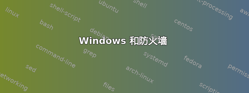 Windows 和防火墙