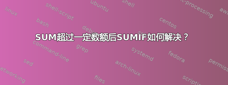 SUM超过一定数额后SUMIF如何解决？