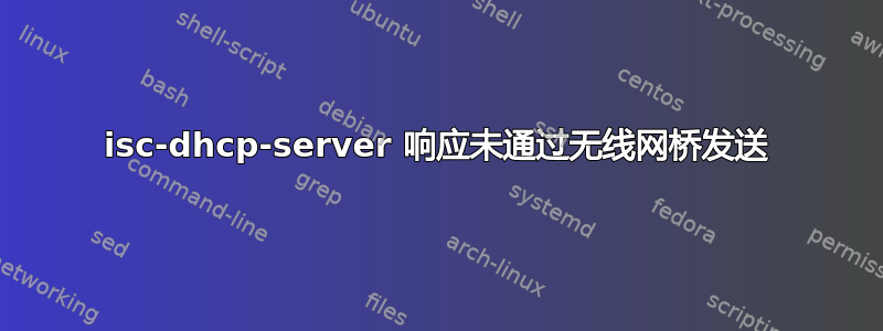 isc-dhcp-server 响应未通过无线网桥发送