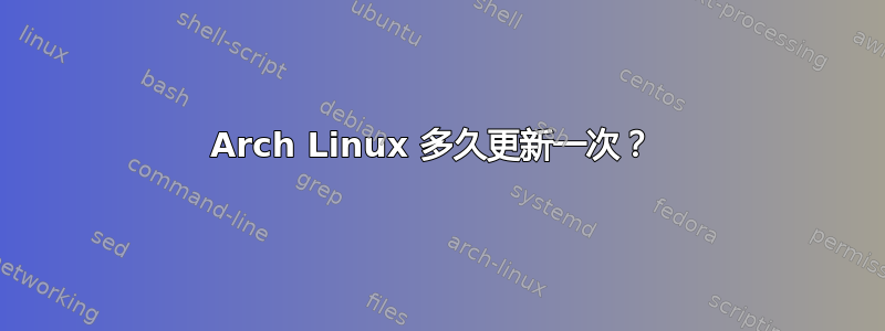 Arch Linux 多久更新一次？ 