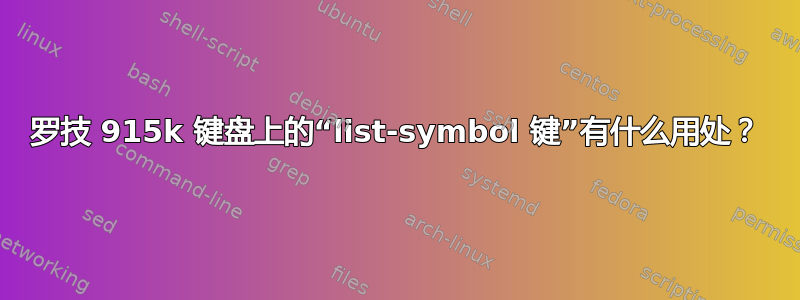 罗技 915k 键盘上的“list-symbol 键”有什么用处？