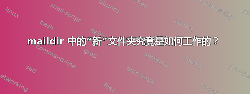 maildir 中的“新”文件夹究竟是如何工作的？