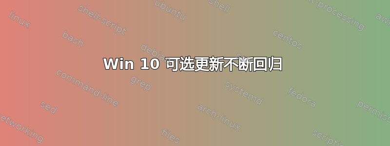 Win 10 可选更新不断回归