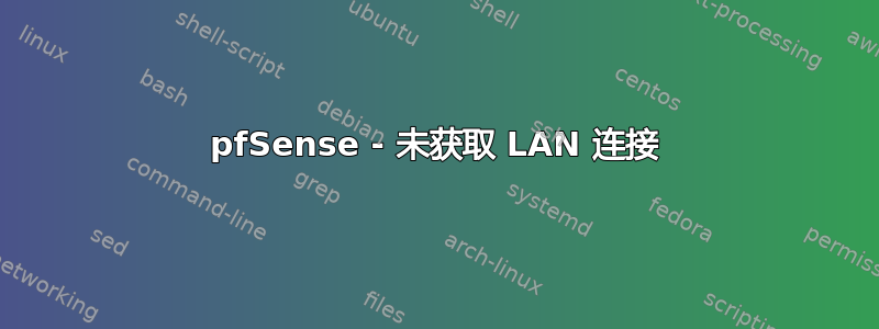 pfSense - 未获取 LAN 连接