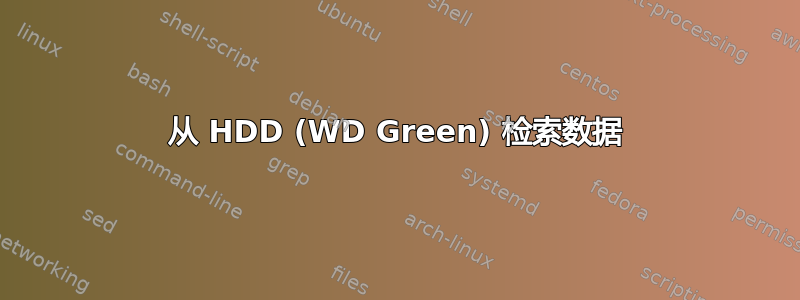 从 HDD (WD Green) 检索数据