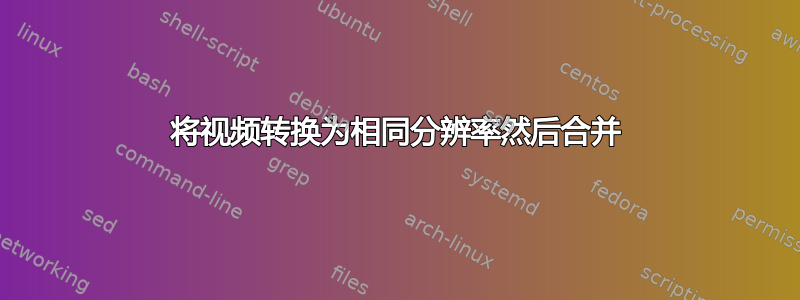 将视频转换为相同分辨率然后合并