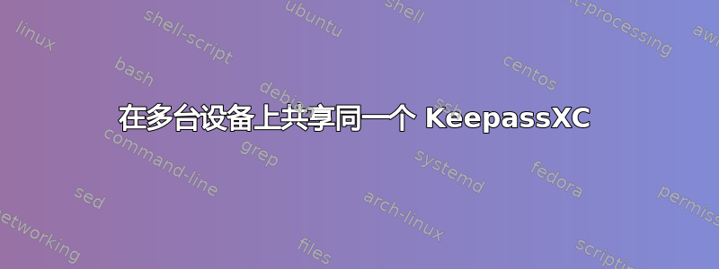 在多台设备上共享同一个 KeepassXC