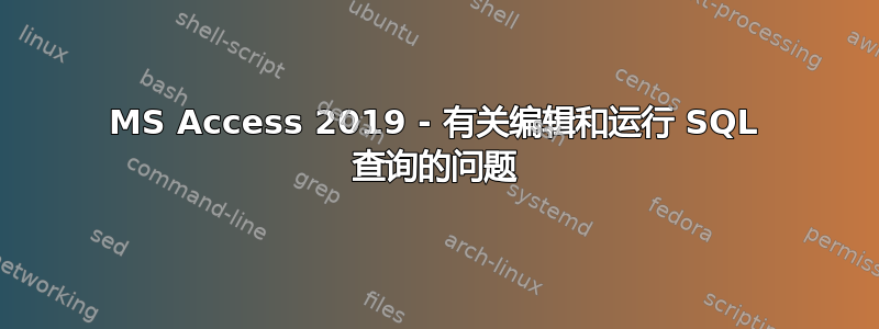 MS Access 2019 - 有关编辑和运行 SQL 查询的问题