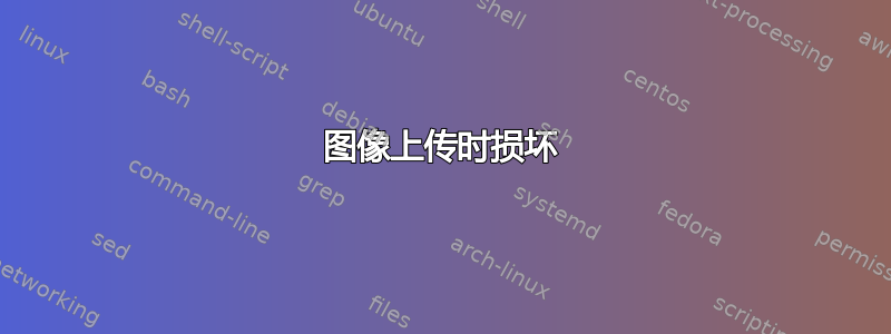 图像上传时损坏