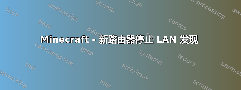 Minecraft - 新路由器停止 LAN 发现